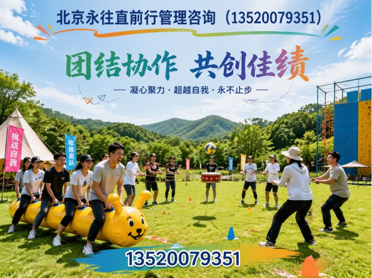 延庆区企业团建拓展展示图